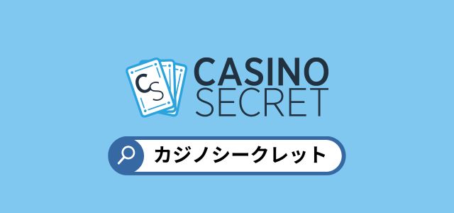 カジノシークレット