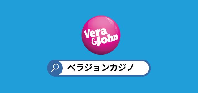 ベラジョンカジノ