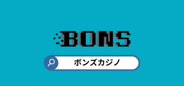 ボンズカジノ