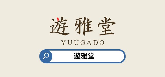 遊雅堂